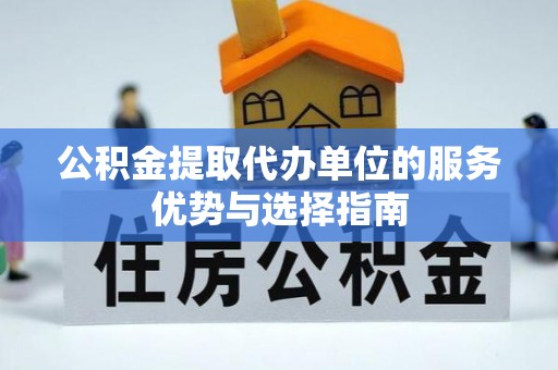 瑞丽公积金提取代办单位的服务优势与选择指南