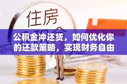 瑞丽公积金冲还贷，如何优化你的还款策略，实现财务自由？