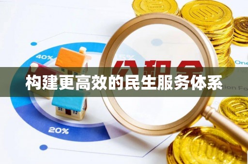 瑞丽构建更高效的民生服务体系