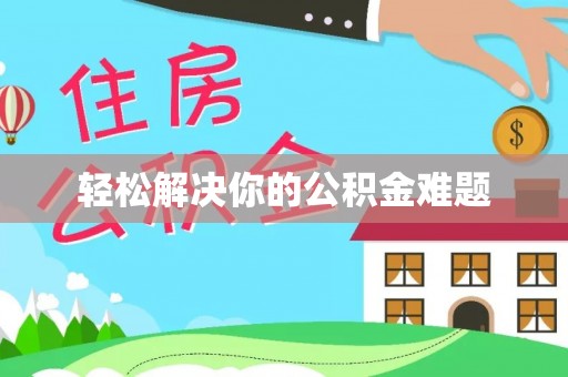 瑞丽轻松解决你的公积金难题