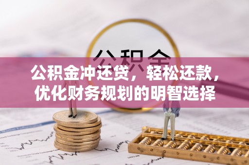 瑞丽公积金冲还贷，轻松还款，优化财务规划的明智选择