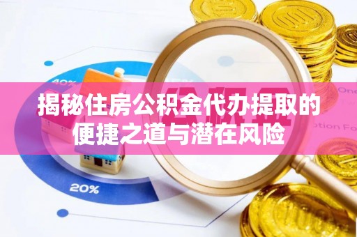 瑞丽揭秘住房公积金代办提取的便捷之道与潜在风险