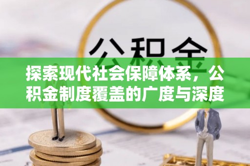 瑞丽探索现代社会保障体系，公积金制度覆盖的广度与深度