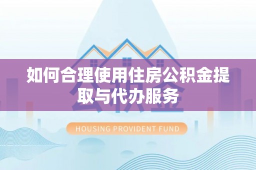 瑞丽如何合理使用住房公积金提取与代办服务
