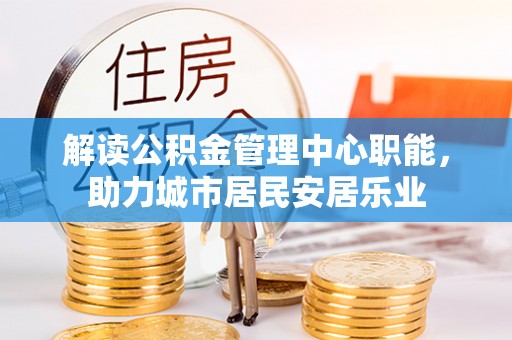 瑞丽解读公积金管理中心职能，助力城市居民安居乐业