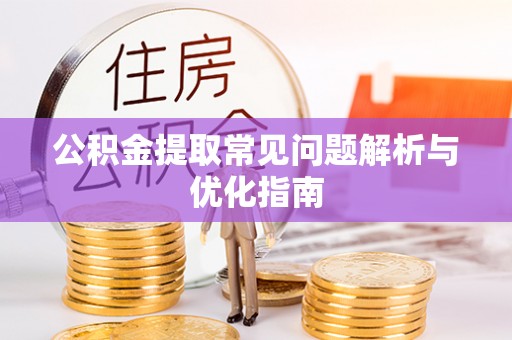 瑞丽公积金提取常见问题解析与优化指南