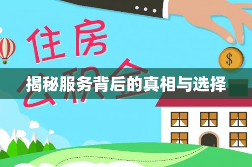 瑞丽揭秘服务背后的真相与选择