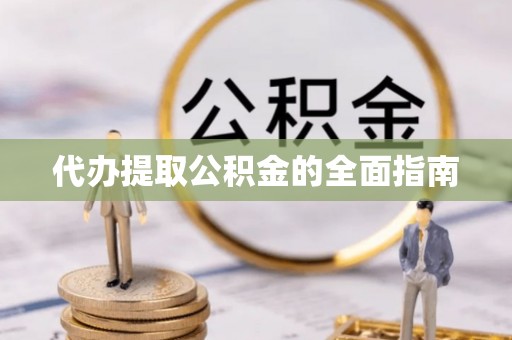 瑞丽代办提取公积金的全面指南