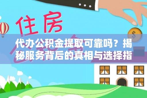 瑞丽代办公积金提取可靠吗？揭秘服务背后的真相与选择指南