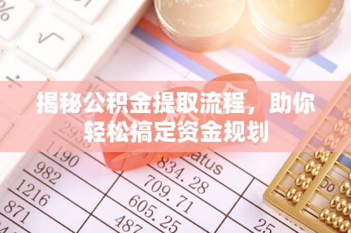 瑞丽揭秘公积金提取流程，助你轻松搞定资金规划