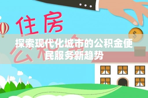 瑞丽探索现代化城市的公积金便民服务新趋势