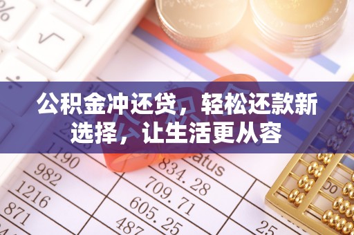 瑞丽公积金冲还贷，轻松还款新选择，让生活更从容