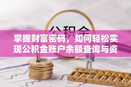 瑞丽掌握财富密码，如何轻松实现公积金账户余额查询与资金管理