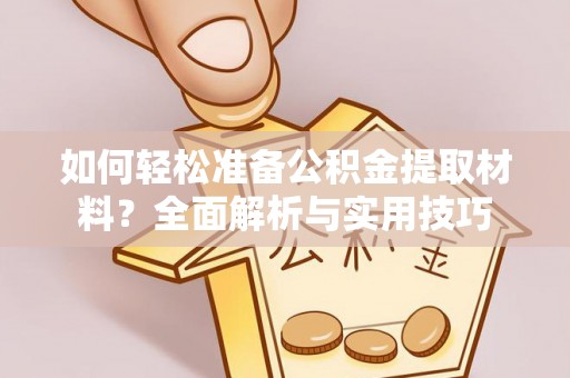 瑞丽如何轻松准备公积金提取材料？全面解析与实用技巧