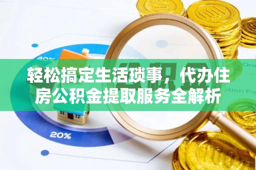 瑞丽轻松搞定生活琐事，代办住房公积金提取服务全解析