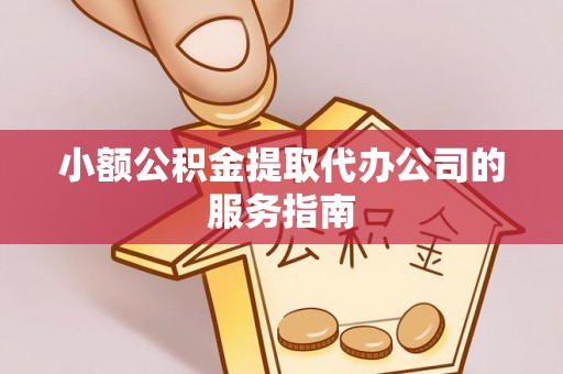 瑞丽小额公积金提取代办公司的服务指南