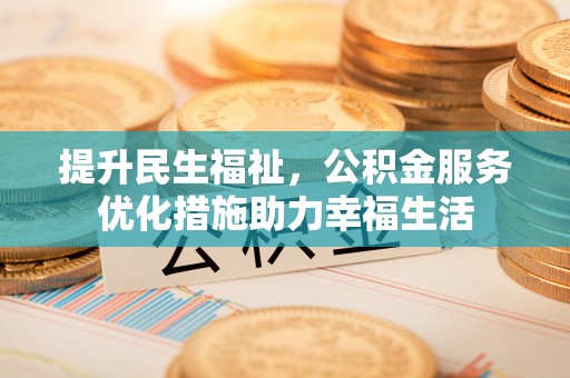 瑞丽提升民生福祉，公积金服务优化措施助力幸福生活