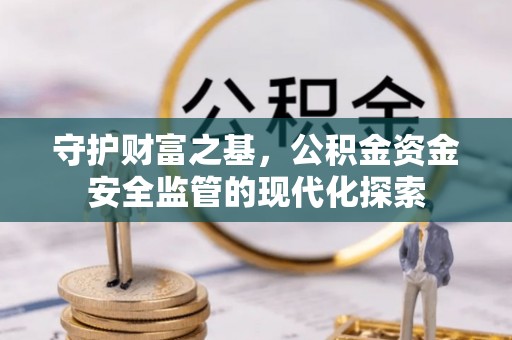 瑞丽守护财富之基，公积金资金安全监管的现代化探索