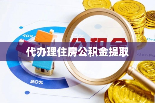 瑞丽代办理住房公积金提取