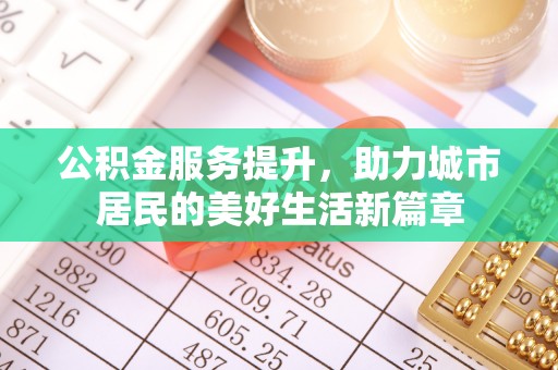 瑞丽公积金服务提升，助力城市居民的美好生活新篇章