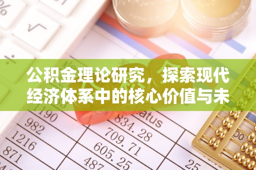 瑞丽公积金理论研究，探索现代经济体系中的核心价值与未来趋势
