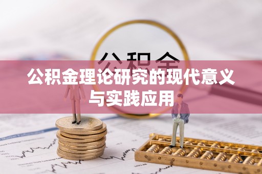 瑞丽公积金理论研究的现代意义与实践应用