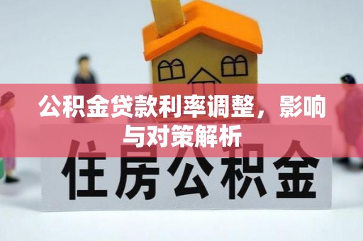 瑞丽公积金贷款利率调整，影响与对策解析