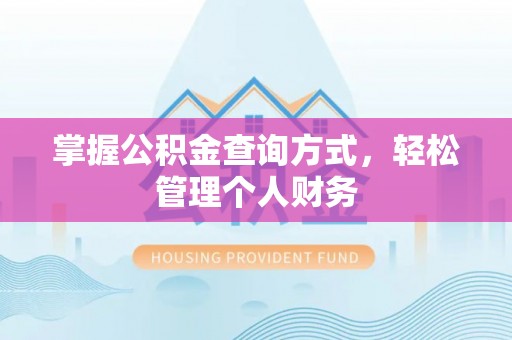 瑞丽掌握公积金查询方式，轻松管理个人财务