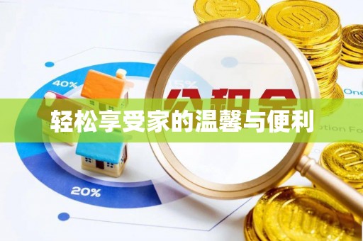 瑞丽轻松享受家的温馨与便利