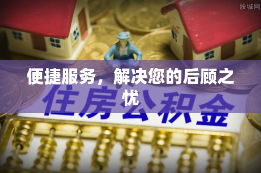 瑞丽便捷服务，解决您的后顾之忧