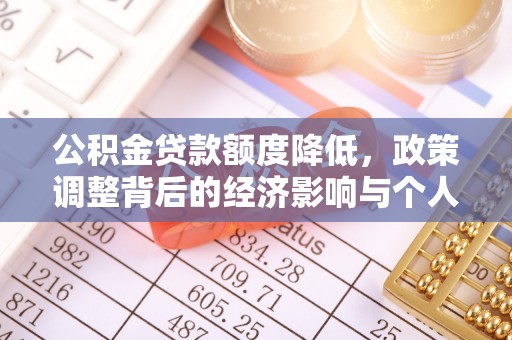 瑞丽公积金贷款额度降低，政策调整背后的经济影响与个人应对策略