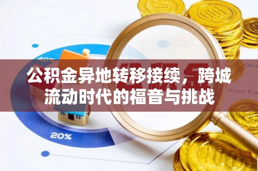 瑞丽公积金异地转移接续，跨城流动时代的福音与挑战