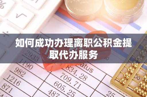 瑞丽如何成功办理离职公积金提取代办服务