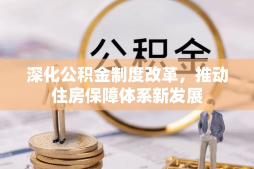 瑞丽深化公积金制度改革，推动住房保障体系新发展
