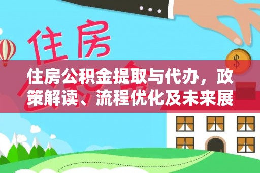 瑞丽住房公积金提取与代办，政策解读、流程优化及未来展望