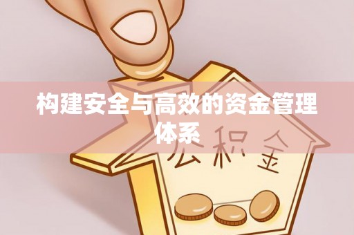 瑞丽构建安全与高效的资金管理体系
