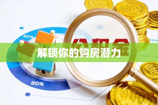 瑞丽解锁你的购房潜力