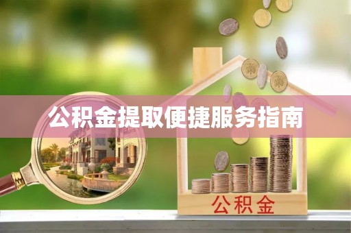 瑞丽公积金提取便捷服务指南