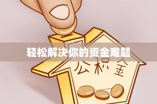 瑞丽轻松解决你的资金难题