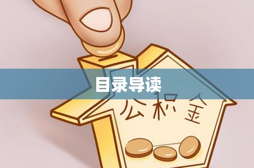 瑞丽目录导读