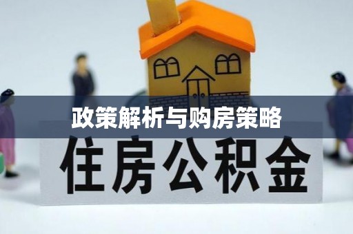 瑞丽政策解析与购房策略