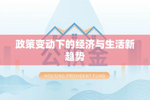 瑞丽政策变动下的经济与生活新趋势
