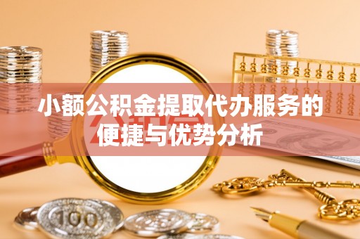 瑞丽小额公积金提取代办服务的便捷与优势分析