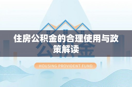 瑞丽住房公积金的合理使用与政策解读
