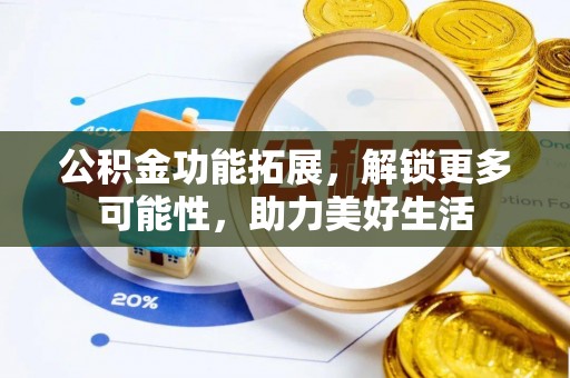 瑞丽公积金功能拓展，解锁更多可能性，助力美好生活