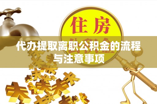 瑞丽代办提取离职公积金的流程与注意事项