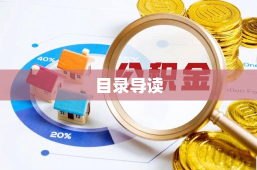 瑞丽目录导读