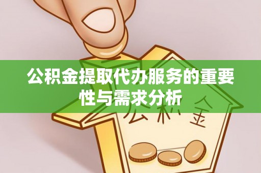 瑞丽公积金提取代办服务的重要性与需求分析