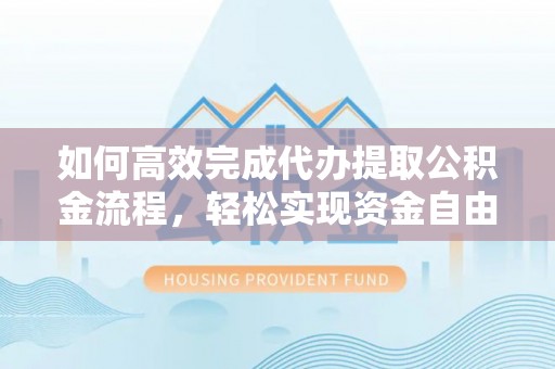 瑞丽如何高效完成代办提取公积金流程，轻松实现资金自由