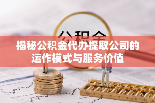 瑞丽揭秘公积金代办提取公司的运作模式与服务价值